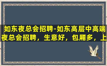 宁德夜总会招聘